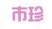 深圳市珍世缘翻译服务有限公司