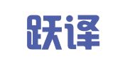 大连跃译翻译有限公司