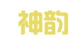 重庆神韵翻译服务有限公司