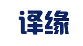 北京译缘翻译服务有限公司