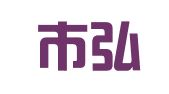 惠州市弘语翻译有限公司