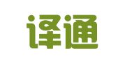 欧亚译通（北京）翻译咨询有限公司