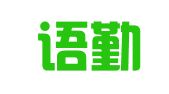 苏州语勤翻译有限公司