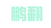 万里鹏翻译培训（深圳）有限公司