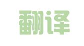 德林翻译（西安）有限公司