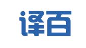 青岛译百精博翻译有限公司
