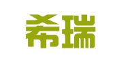 德州希瑞翻译服务有限公司