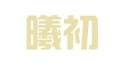 北京曦初阳光登记注册代理事务所（普通合伙）