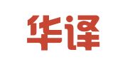 北京华译通翻译有限公司