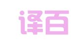 青岛译百分翻译有限责任公司