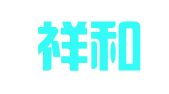 北京祥和怡运翻译咨询有限公司