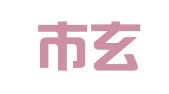 南京市玄武区丽之欣翻译服务中心