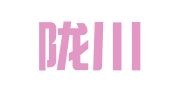 德宏陇川县阿财翻译服务有限公司
