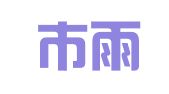 南京市雨花台区孙国伟翻译服务部