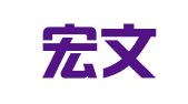 上海宏文翻译有限公司