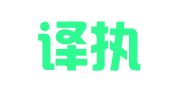北京译执尔翻译工作室
