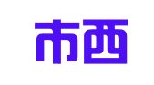 广州市西荔会计记账事务所有限公司