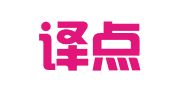 北京译点通翻译有限公司