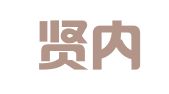 重庆贤内助财务咨询有限公司