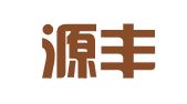 青岛源丰和财务管理有限公司