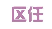 江宁区任庆年翻译服务中心