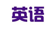 唠叨英语翻译服务（惠州市）有限责任公司