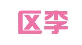 江宁区李璇翻译服务中心