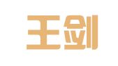 鼓楼王剑秋翻译服务中心