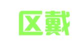 江宁区戴小保翻译服务中心