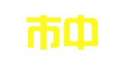 焦作市中站区文华翻译服务中心