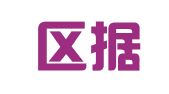 建邺区据聚录翻译服务中心