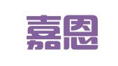 天津嘉恩翻译有限责任公司