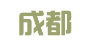 四川成都冠亚天成代理记帐财务咨询有限公司