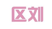 江宁区刘大艳翻译服务中心