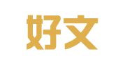 深圳好文翻译服务有限公司