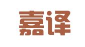 大连嘉译翻译有限公司