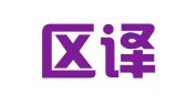 江北区译趣多翻译服务工作室