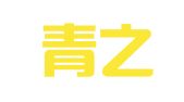 贵阳青之岩翻译服务有限公司