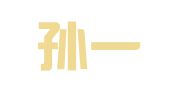 鼓楼孙一梅翻译服务中心