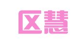 建邺区慧又梵翻译服务中心