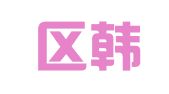 江宁区韩伟翻译服务中心