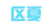 江宁区夏礼如翻译服务中心