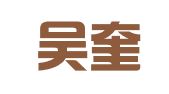 鼓楼吴奎新翻译服务中心