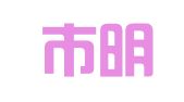 深圳市明汕翻译有限公司杭州分公司