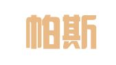西安帕斯菲克翻译服务有限公司
