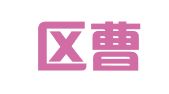 江宁区曹倩翻译服务中心