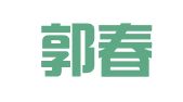 鼓楼郭春香翻译服务中心