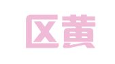 江宁区黄河巧翻译服务中心