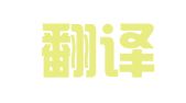 植越翻译咨询（深圳）有限公司