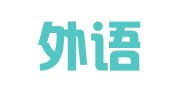环声外语翻译（哈尔滨）有限责任公司